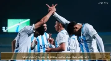 تحديات حاسمة أمام بيراميدز خلال 6 مواجهات مرتقبة ضمن منافسات دوري أبطال أفريقيا